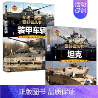 [战车❤️2册]装甲车+坦克 [正版]军迷武器爱好者丛书全18册 军事类儿童书籍小学生兵器百科全书世界科普大百科绘本漫画