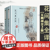 正版花间集全译(全二册)全本全注全译中国历代名著全译丛书文白对照评注点评温庭筠词全集李清照集辛弃疾集原著精赏书籍