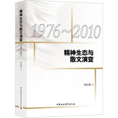正版新书]精神生态与散文演变:1976-2010周红莉9787520319669