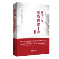 正版新书]领导干部法治思维十讲(第四版)刘锐9787521601268