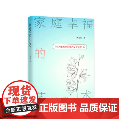 []家庭幸福的艺术 上海人民出版社 正版书籍