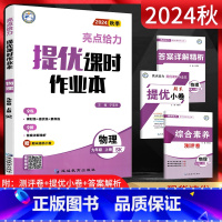 物理 九年级上 [正版]2024秋 亮点给力提优课时作业本九年级物理上册 苏科版SK 初三9年级上学期同步课时训练作业本