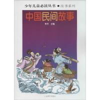 正版新书]少年儿童推荐阅读丛书·故事系列?中国民间故事:故事系
