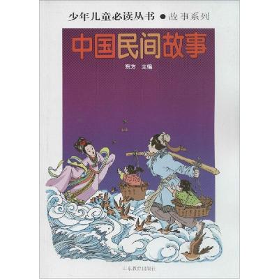 正版新书]少年儿童推荐阅读丛书·故事系列?中国民间故事:故事系