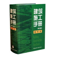 [M]建筑施工手册(第5版)缩印本-9787112154708