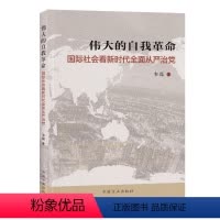 [正版] 伟大的自我革命 国际社会看新时代全面从严治党 韦磊著 中国方正出版社9787517406303