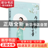 正版 内心优雅,自有力量 霍思荔 现代出版社 9787514366228 书籍