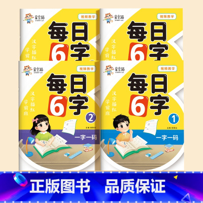 [全4册]学前班汉字描红 每日6字 ①②③④ [正版]每日6字练字贴幼儿园控笔训练幼小衔接点阵汉字描红本一年级写字本学前