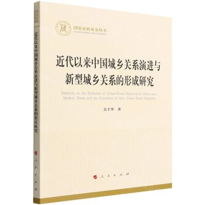 [N]近代以来中国城乡关系演进与新型城乡关系的形成研究/国家社科基金丛书-9787010246666
