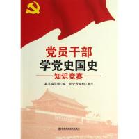 正版新书]党员干部学党史国史知识竞赛本书编写组9787503551543