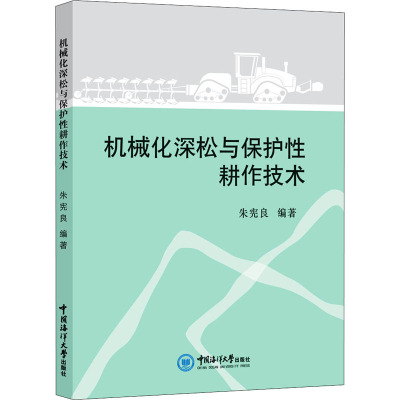 机械化深松与保护性耕作技术