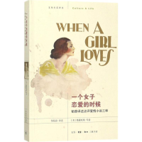 醉染图书一个女子恋爱的时候9787108055958