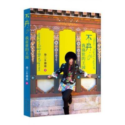 正版新书]不丹我前世的王国(美)杨二车娜姆9787535466761