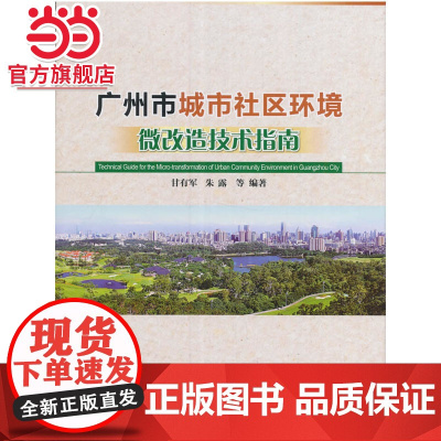 广州市城市社区环境微改造技术指南.甘有军,朱露9787503887697中国林业出版社