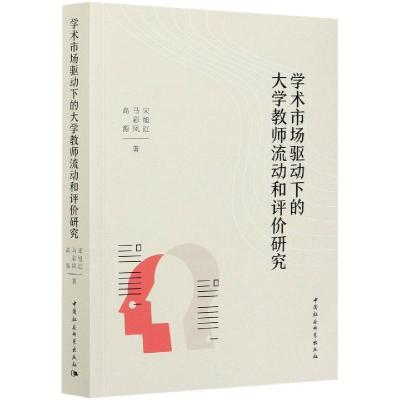 正版新书]学术市场驱动下的教师流动和评价研究宋旭红、马彩凤、