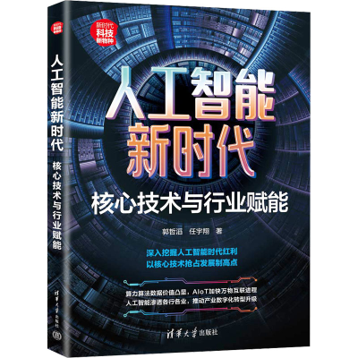 正版新书]人工智能新时代 核心技术与行业赋能郭哲滔,任宇翔 著9