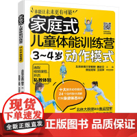 家庭式儿童体能训练营 3~4岁运动模式 魏宏文 编 化学工业出版社 妇幼保健 体育运动(新)