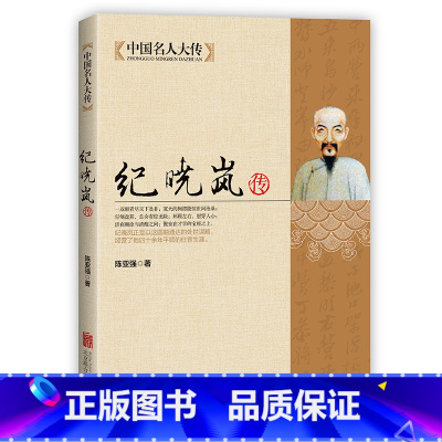 [正版]铁齿铜牙纪晓岚全传书籍 清朝文化巨人中国历史名人人物故事传记自传小说阅微草堂笔记和珅康熙 中国名人大传