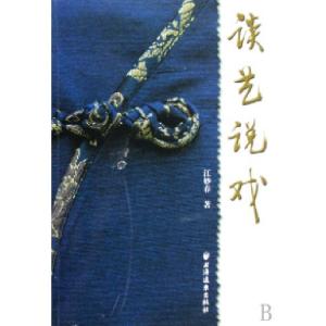 正版新书]谈艺说戏江妙春9787807067665