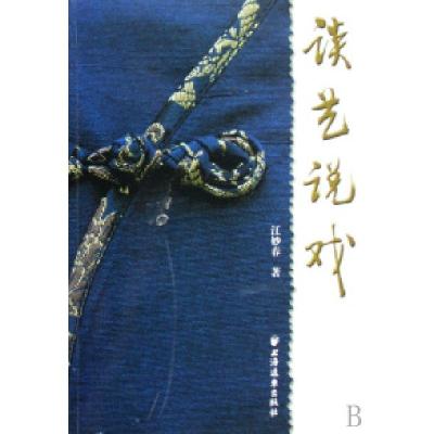 正版新书]谈艺说戏江妙春9787807067665