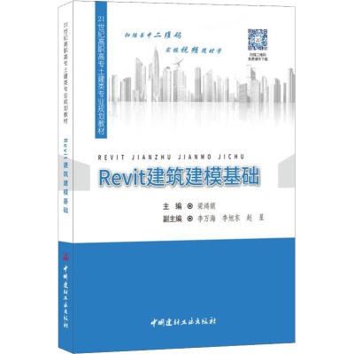 正版新书]Revit建筑建模基础梁鸿颉9787516023914