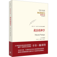 醉染图书政治的神学9787208125209