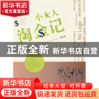 正版 小女人淘金记 玛雅著 山东美术出版社 9787533033088