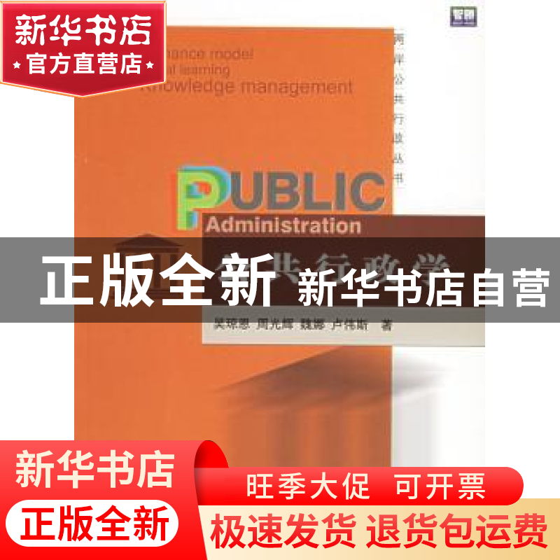 正版 公共行政学 吴琼恩,周光辉,魏娜,卢伟斯 北京大学出版社