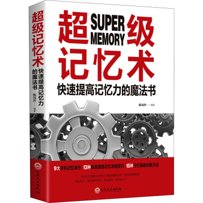 醉染图书记忆术 快速提高记忆力的魔法书9787547261637