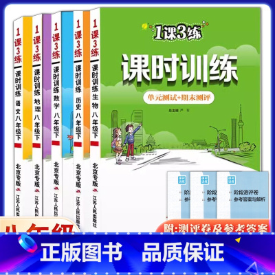 数学[北京专版] 八年级上 [正版]八年级北京版一课三练课时训练语文数学英语地理政治生物上册下册初二1课3练课时训练同步