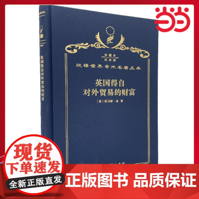 英国得自对外贸易的财富 120年珍藏本 托马斯·孟 布面精装纪念版 商务印书馆 正版书籍
