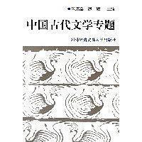 正版新书]中国古代文学专题朱成器9787810004749