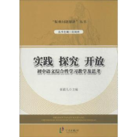 音像实践 探究 开放:初中语文综合学习教学及思考张霞儿主编