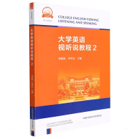 正版新书]大学英语视听说教程2李萌涛,李华东9787312051562