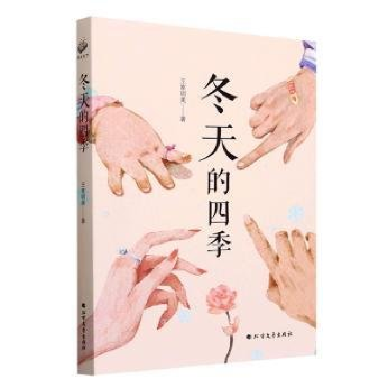 正版新书]冬天的四季王家明美著9787531763925