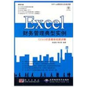 醉染图书Excel 财务管理典型实例(1DVD)9787030241375