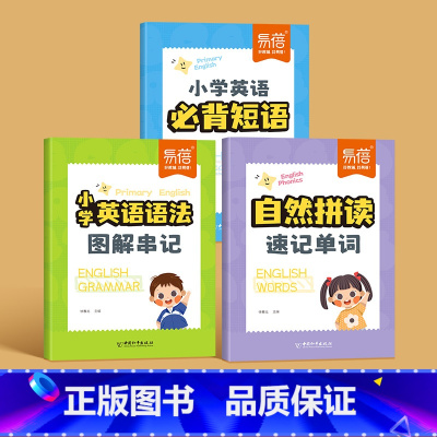 记语法+背短语+记单词 [正版]易蓓小学英语必背短语常考短语知识点汇总固定搭配大全专项练习重点攻关思维导图记单词词汇一二