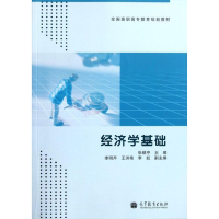 [M]经济学基础-9787040340334