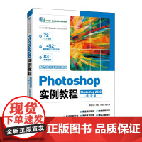 PHOTOSHOP实例教程(PHOTOSHOP 2022)(电子活页全彩微课版)(第3版)大中专高职计算机