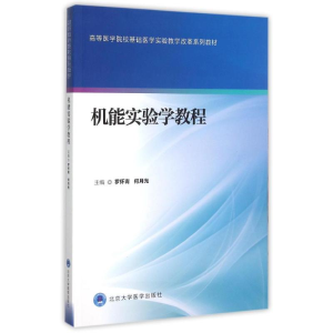 [M]机能实验学教程(高等医学院校基础医学实验教学改革系列教材)-9787565911804
