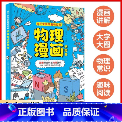 [单册]物理漫画启蒙书 [正版]张雪峰抖音同款孩子超喜欢的漫画科学 物理化学启蒙漫画书 物理好神奇呀 好好玩的化学启蒙书