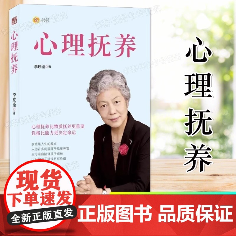 正版书籍 心理抚养 李玫瑾 家庭教育孩子管教育儿性格养成 关键期发展教育 青少年儿童心理学书籍 育儿百科 正面管教