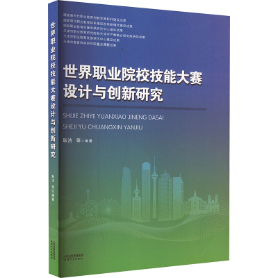 正版新书]世界职业院校技能大赛设计与创新研究耿洁978720119969