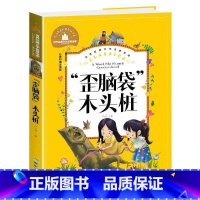 [彩图注音版]歪脑袋木头桩 [正版]稻草人书 彩图大字注音版叶圣陶书三年级的课外书带拼音故事书少儿读物儿童文学名著小学生