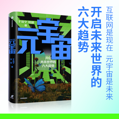 [M]元宇宙:开启未来世界的六大趋势-9787521736540