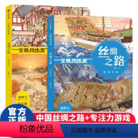 全景找线索·丝绸之路(全2册) [正版]狐狸家全景找线索丝绸之路2册套装 西域驼队+南海沉船绘本3-6-8岁DF幼儿童专