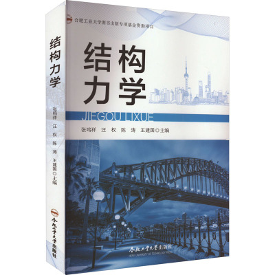 结构力学 张鸣祥 等 编 物理学大中专 正版图书籍 合肥工业大学出版社