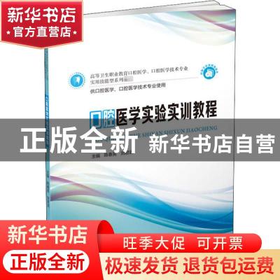 正版 口腔医学实验实训教程(供口腔医学口腔医学技术专业使用高等