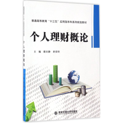 醉染图书个人理财概论9787560594040