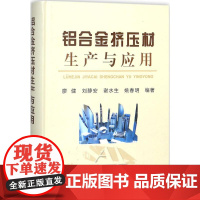 铝合金挤压材生产与应用 廖健 等 编著 冶金工业出版社 冶金、地质 冶金工业